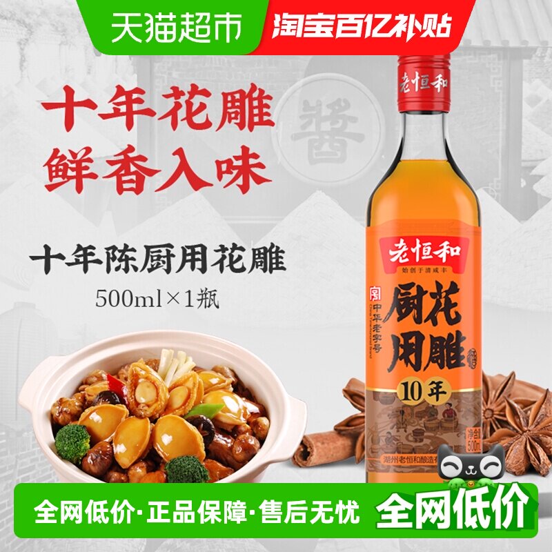 老恒和厨用花雕酒十年陈黄酒烹饪料酒调味去腥提鲜炒菜厨房
