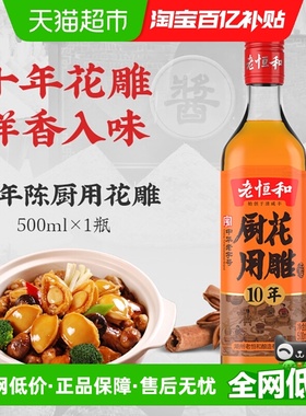 老恒和厨用花雕酒十年陈黄酒烹饪料酒调味去腥提鲜炒菜厨房