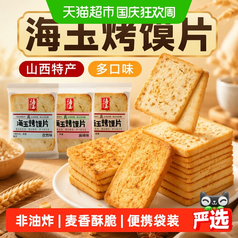 海玉山西烤馍片越嚼越香500g图片