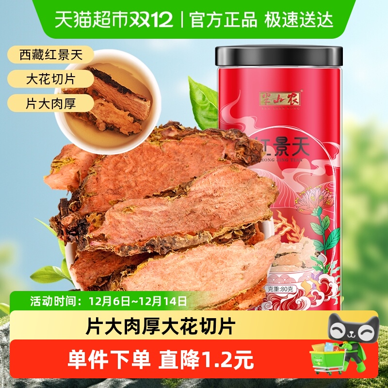 半山农红景天中药材80g正品西藏大花高原反应切片泡水养生茶