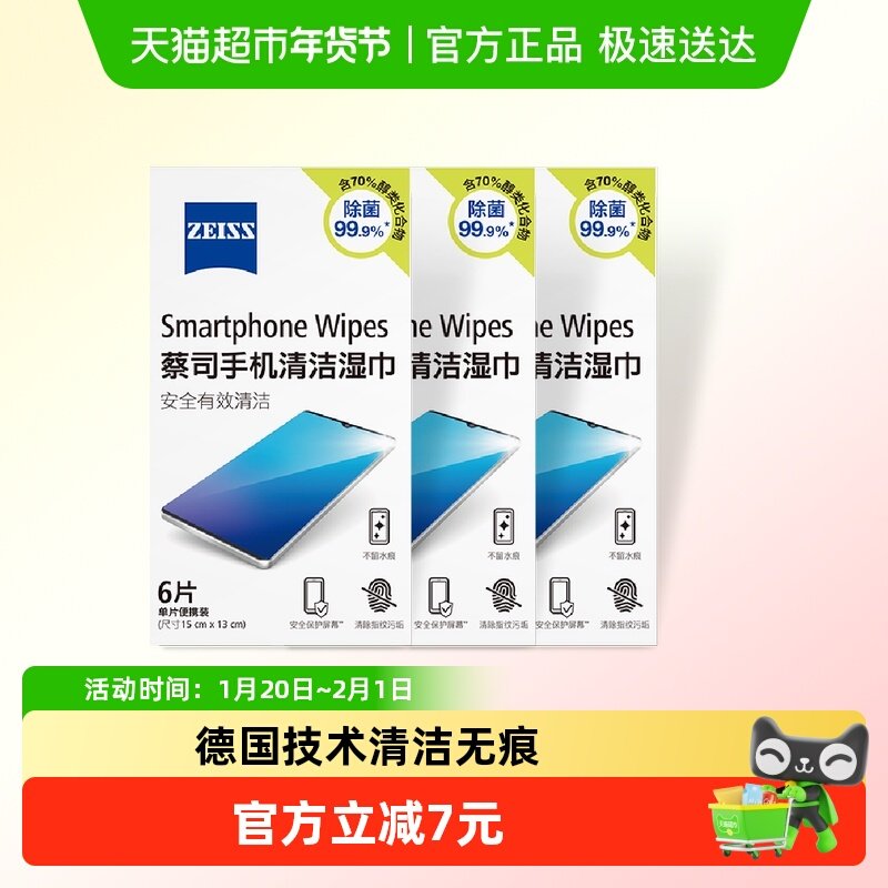 蔡司手机平板清洁清洁除菌无痕湿巾6片*3包18片,3C数码配件,镜头纸/镜头布,淘宝优惠券,粉丝福利购,淘宝优惠卷
