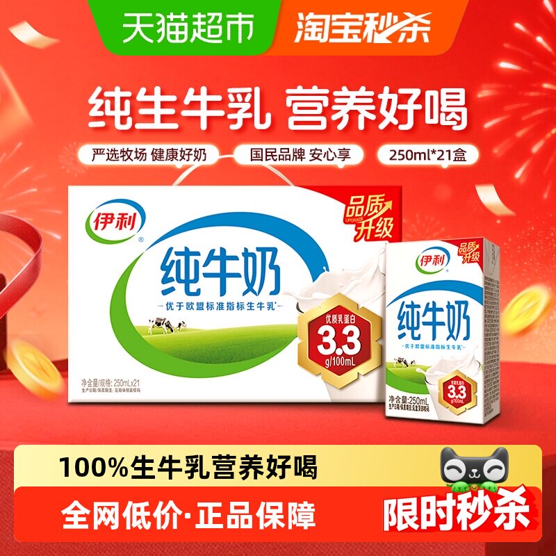 伊利纯牛奶250ml*21盒