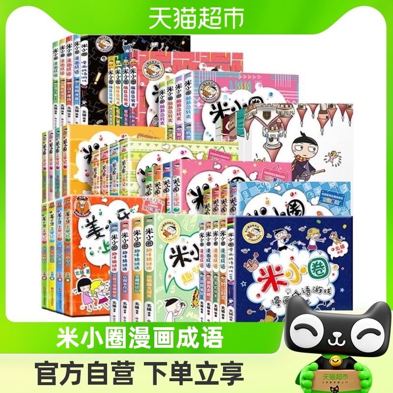 米小圈上学记一年级二年级三四年级脑筋急转弯漫画成语系列全套怎么样,好用不?