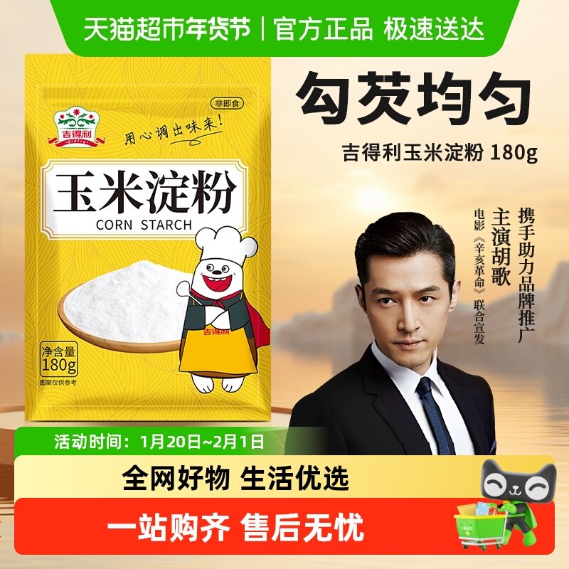 吉得利食用玉米淀粉面粉烘焙原料嫩肉勾芡凑单家用生粉凉,粮油调味/速食/干货/烘焙,面粉/食用粉,淘宝优惠券,粉丝福利购,淘宝优惠卷