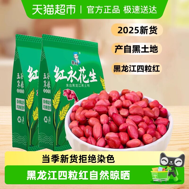 2025新货邹有才红衣花生米黑龙江四粒红花生仁新鲜红皮无壳