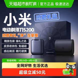 小米米家剃须刀S200感恩礼盒款 电动便携感应启动刮胡刀送男友礼物