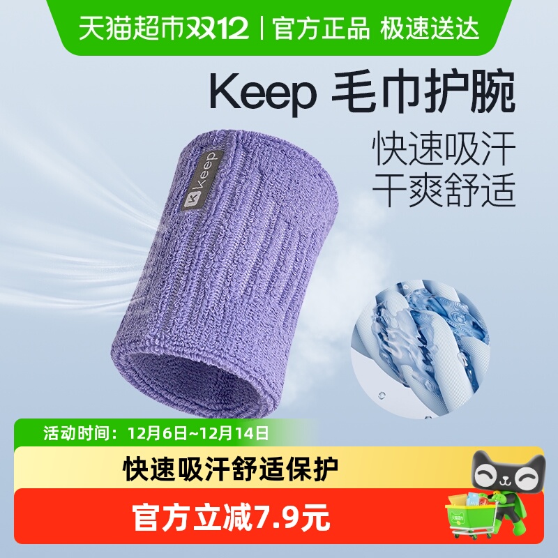 Keep运动护腕健身吸汗专业防护