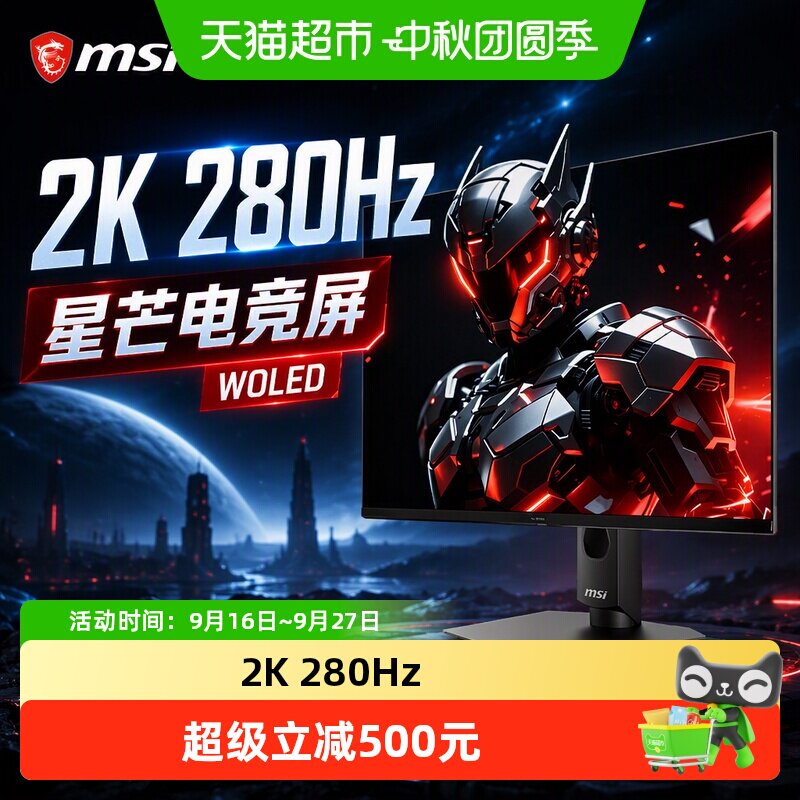 微星27英寸280Hz电竞显示器