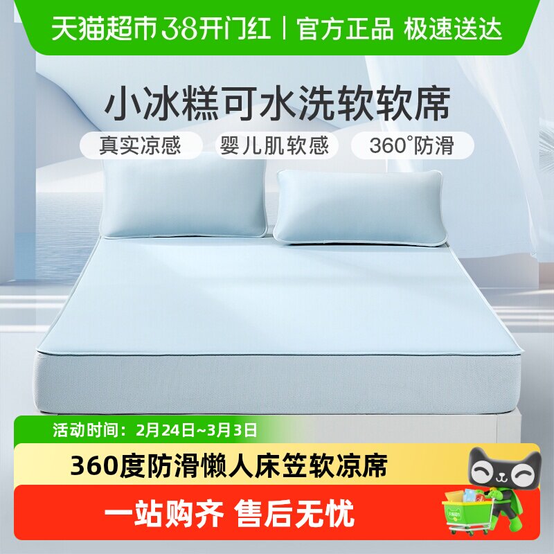 富安娜凉席床笠款夏天凉感冰糕席可水洗软席子凉席三件套2025新品