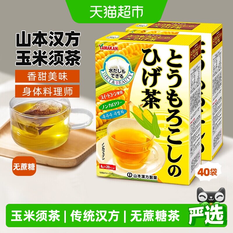 山本汉方玉米须茶8g×40袋图片