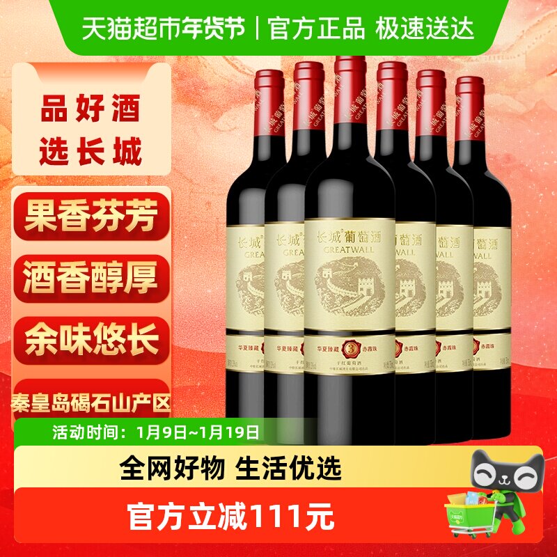 长城华夏臻藏3赤霞珠干红葡萄酒750ml*6瓶热红酒家庭聚会配餐