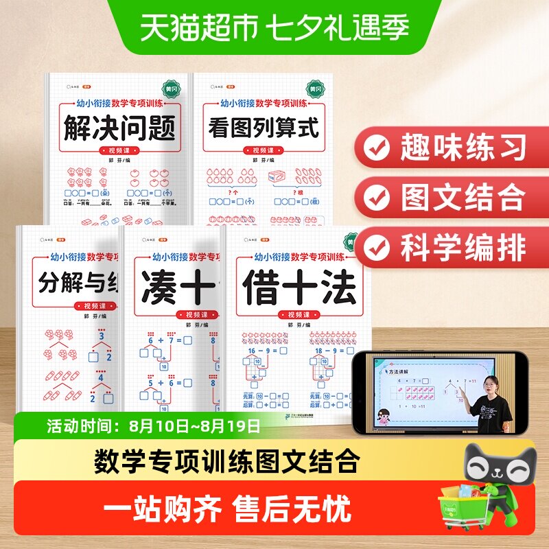 斗半匠凑十法借十法练习题幼小衔接教材看图列算式数学专项训练