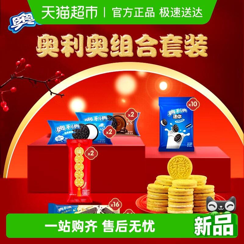 奥利奥锦鲤金奥夹心饼干零食年货礼盒875g