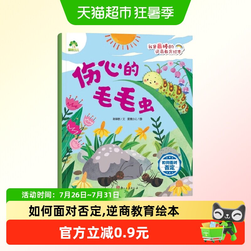 伤心的毛毛虫.如何面对否定-我是最棒的逆商教育绘本 爱德少儿