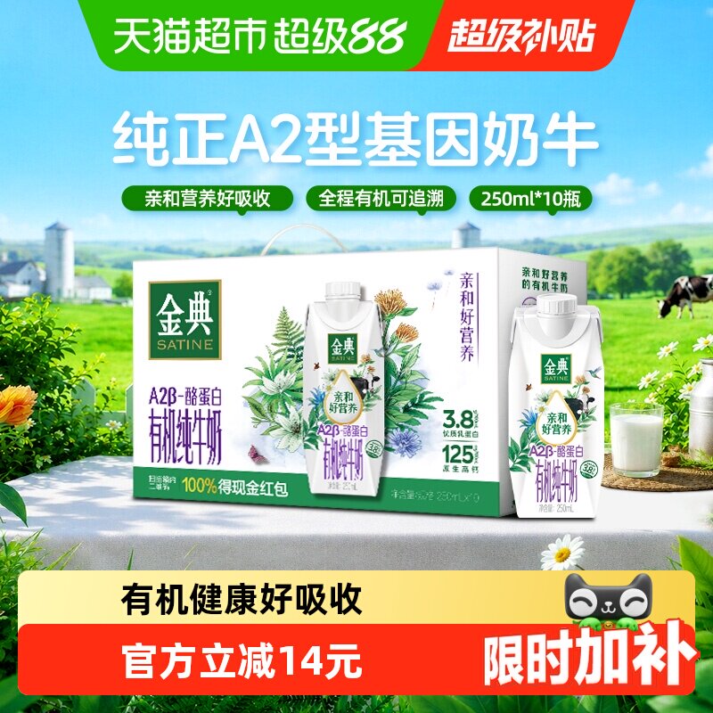 金典A2有机纯牛奶亲和好营养