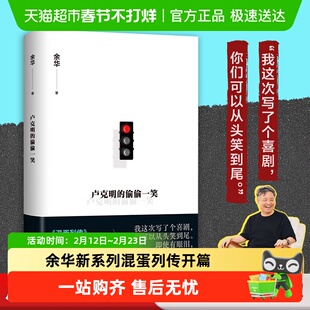 卢克明的偷偷一笑余华新书新作小说混蛋列传系列活着文城第七天