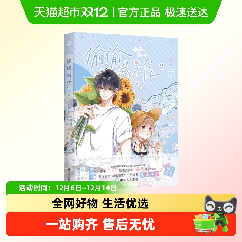 偷偷藏不住2漫画版竹已著橘枳绘 晋江同名小说改编新华书店书籍