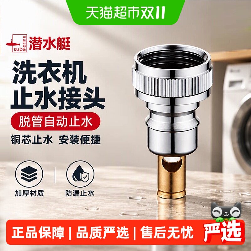 潜水艇洗衣机水龙头接头水嘴全铜止逆阀脱落自动止水阀防脱落跑水