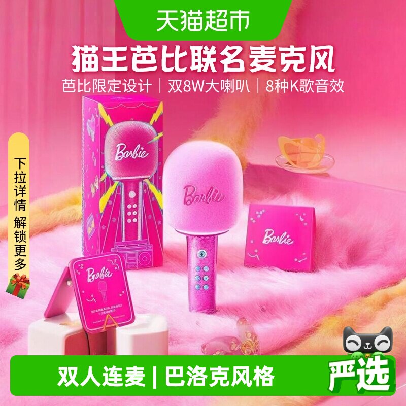 猫王灵感芭比联名麦克风话筒