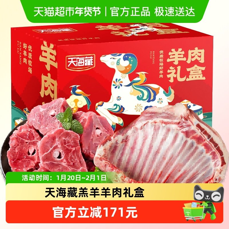 天海藏羔羊羊肉礼盒羊排+羊蝎子进口年货礼盒送礼好货,水产肉类/新鲜蔬果/熟食,生羊腿,淘宝优惠券,粉丝福利购,淘宝优惠卷