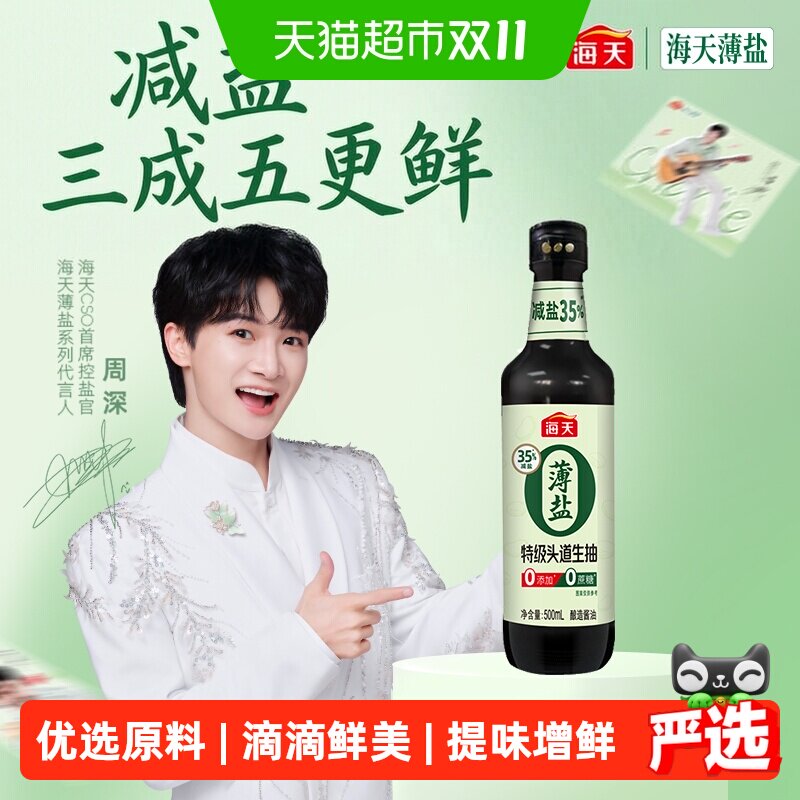海天薄盐0添加特级头道生抽500ml健康35%减盐酱油松茸鲜pet瓶