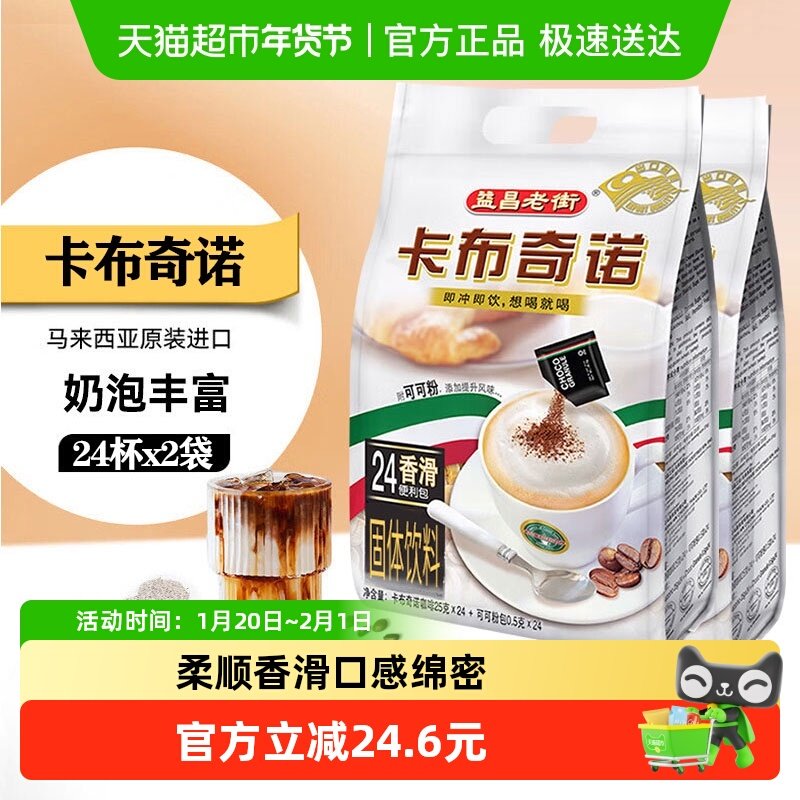 益昌老街卡布奇诺速溶咖啡2袋加班学习办公提神冲饮品,咖啡/麦片/冲饮,速溶咖啡,淘宝优惠券,粉丝福利购,淘宝优惠卷