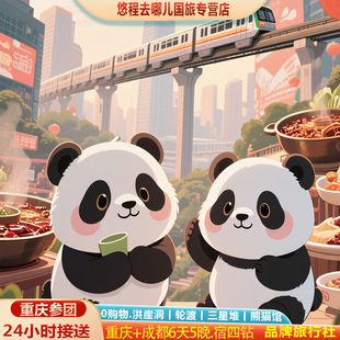 0购物重庆成都旅游6天5晚跟团游丨洪崖洞轮渡三星堆熊猫馆.宿四钻