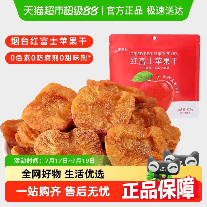 山姆同款同厂鲜美利苹果干无添加