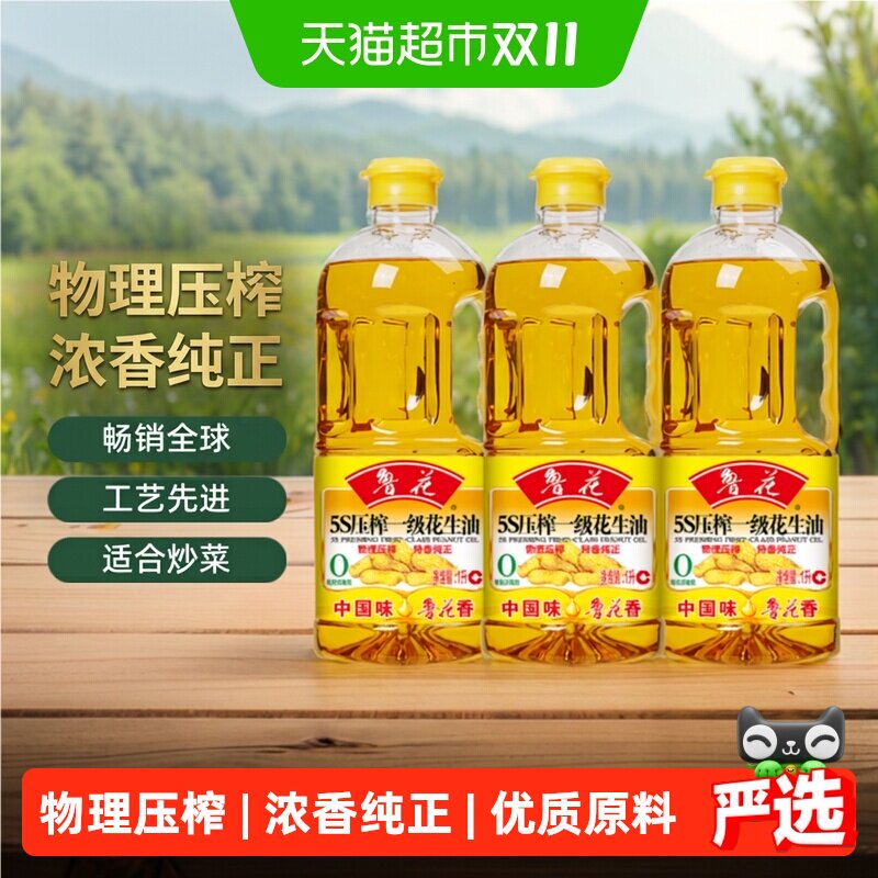 鲁花5S物理压榨一级花生油1L*3食用油 家用 厨房 健康