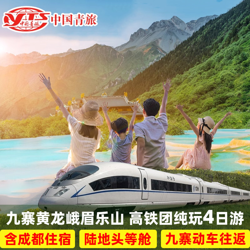 九寨沟旅游高铁团四日游成都黄龙三星堆都江堰峨眉乐山纯玩4天3晚
