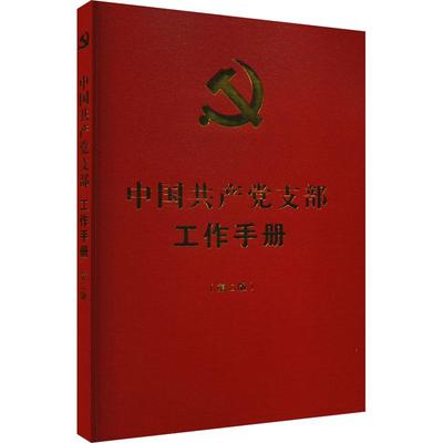 2022新版 中国共产党支部工作手册 第二版 含最新党章及答记者问 新增常用知识问答 机制及组织生活 法制出版社 9787521630046