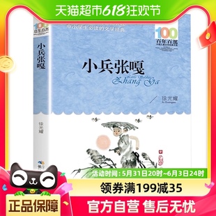 小兵张嘎徐光耀俗世奇人儒林外史五六年级必读经典 书目籍儿童文学