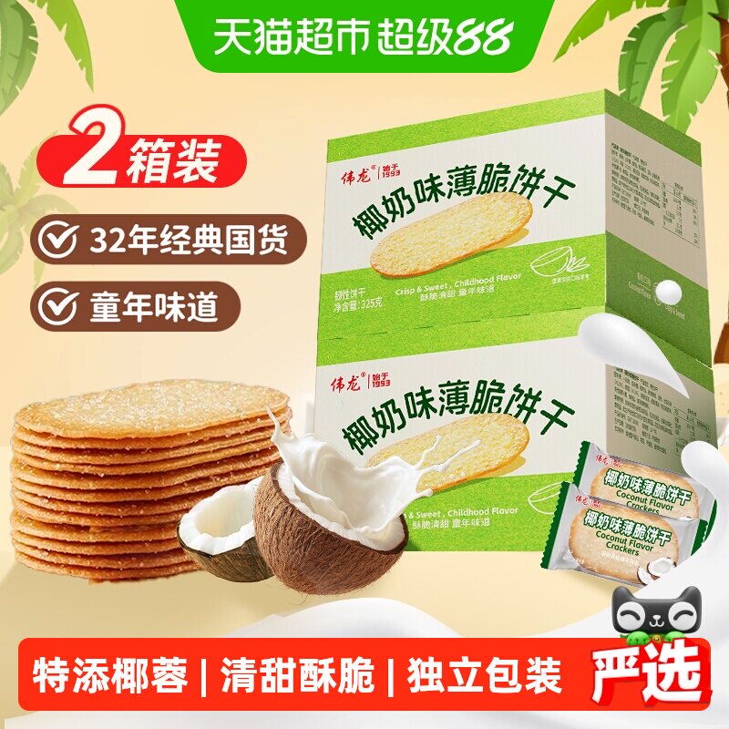 伟龙椰香椰奶味薄脆饼干*2海南特产整箱怀旧独立小包礼儿童零食