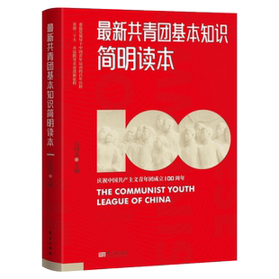正版包邮 做最的共青团员 石国亮 9787506046190 中国共产主义青年团书籍 东方出版社