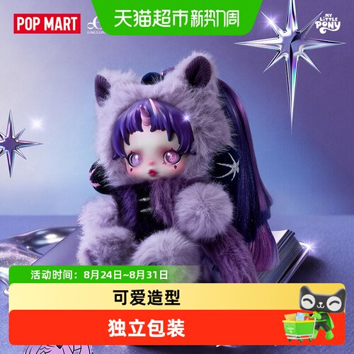 泡泡玛特SKULLPANDA小马宝莉隐藏