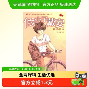 假小子戴安(新版) 杨红樱著 小学生推荐阅读老师推荐课外阅读图书