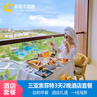 春节特惠三亚海棠湾理文索菲特度假酒店3天2晚海景行政房礼遇