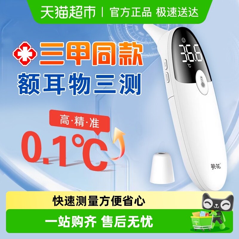 葵花电子体温计额温枪医用标准红外高精度温度计婴幼儿家用耳温枪