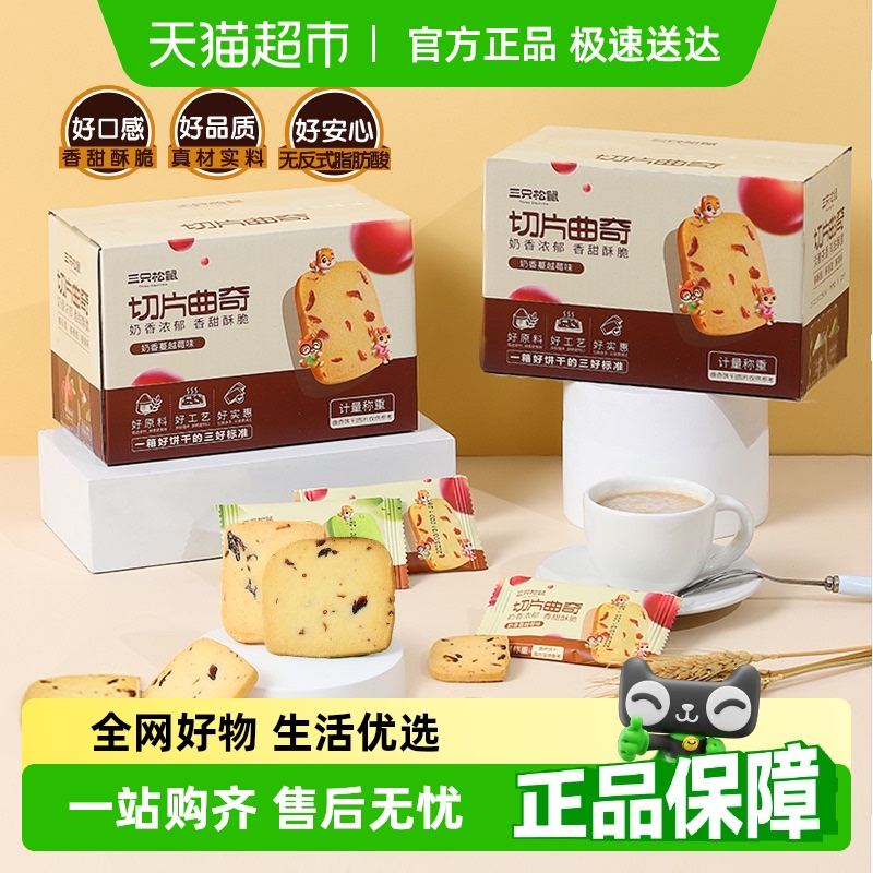 三只松鼠蔓越莓曲奇奶香饼干210g*1箱小吃糕点心早餐网红休闲零食