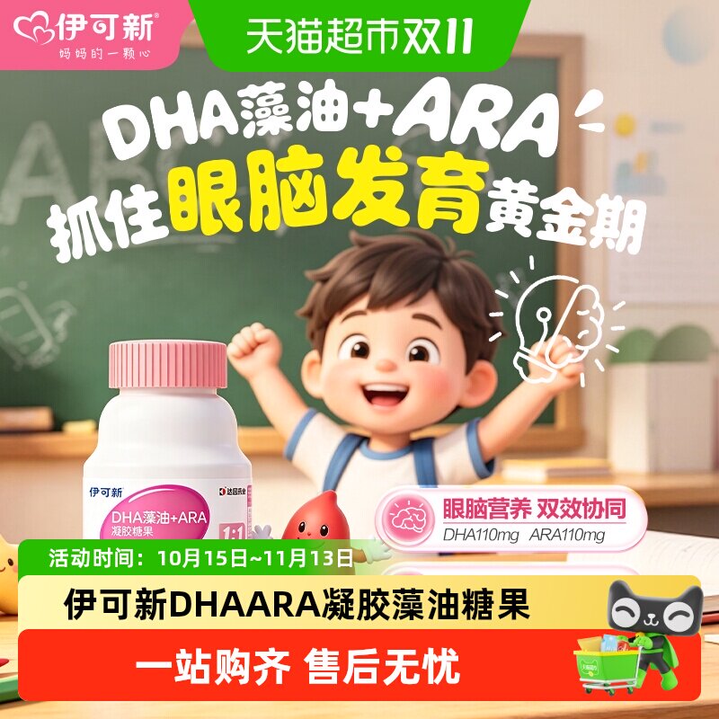 伊可新DHA藻油ARA学生儿童记忆力营养高纯度宝宝成长婴幼儿鱼油