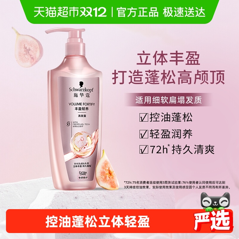 施华蔻丰盈韧养清洁控油洗发水