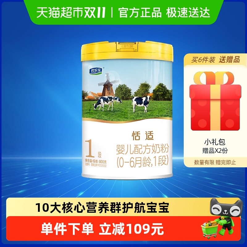 君乐宝恬适婴儿配方奶粉1