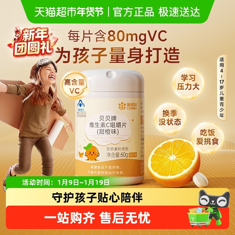 康恩贝儿童维生素C咀嚼片含片维他命c青少年儿童旗舰正品