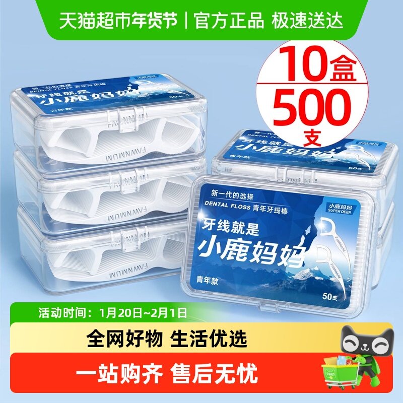 小鹿妈妈青年牙线棒顺滑便携一次性剔牙牙签线盒家庭装牙线棒,洗护清洁剂/卫生巾/纸/香薰,牙线/牙线棒,淘宝优惠券,粉丝福利购,淘宝优惠卷