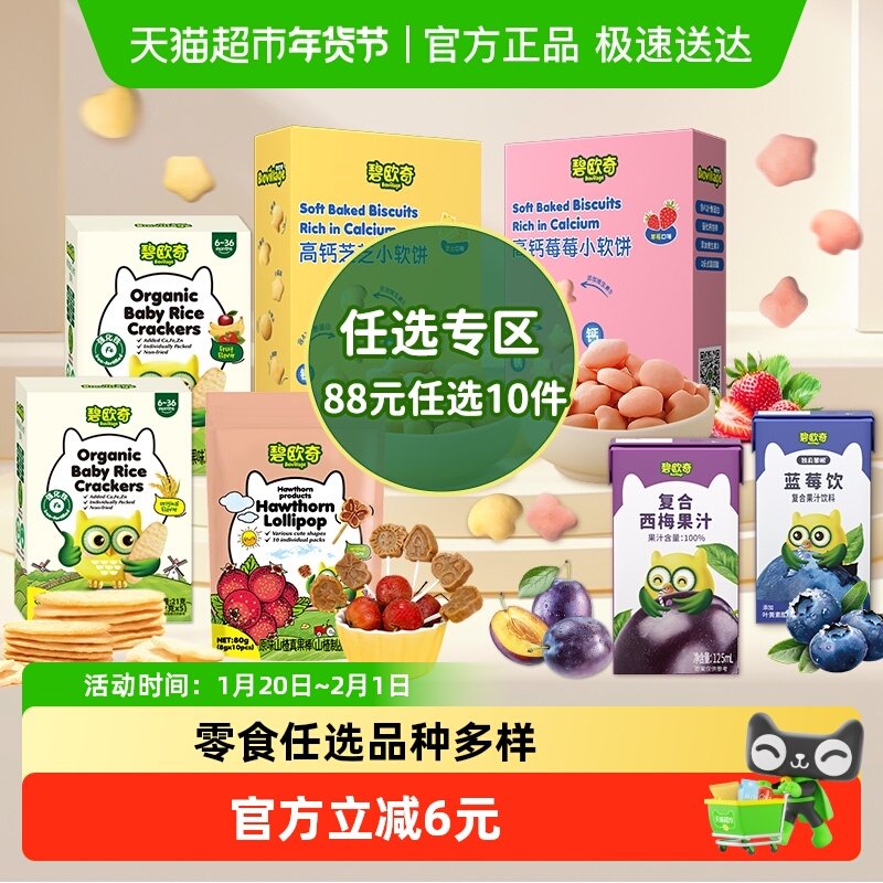 【任选专区】领券碧欧奇高钙小软饼儿童零食米饼磨牙饼干果汁,婴童食品,宝宝饼干,淘宝优惠券,粉丝福利购,淘宝优惠卷