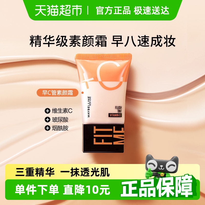 美宝莲早C管素颜霜隔离霜