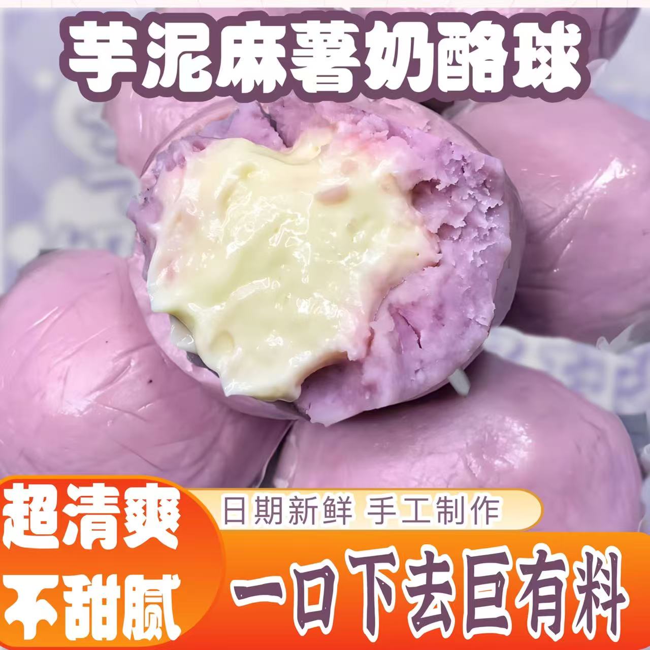芋泥奶酪球低卡买2送3手工自制麻薯夹心团子零食下午茶甜品爆网红
