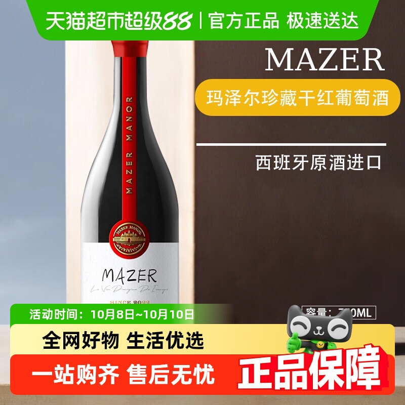 玛泽尔(MAZER)珍藏干红葡萄酒原酒进口晚餐日常餐酒