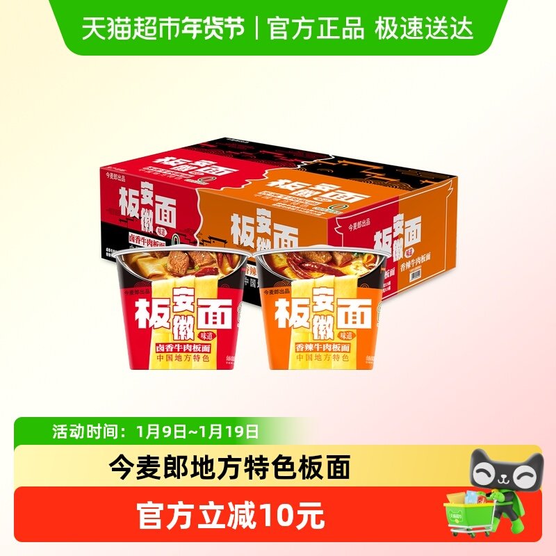 今麦郎地方特色安徽板面6桶卤香牛肉+香辣牛肉味泡面0油炸方便面
