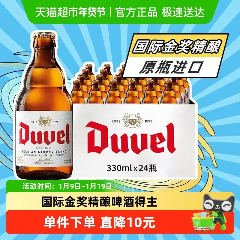 【比利时进口】督威啤酒烈性黄金艾尔精酿啤酒330ml*24瓶整箱装
